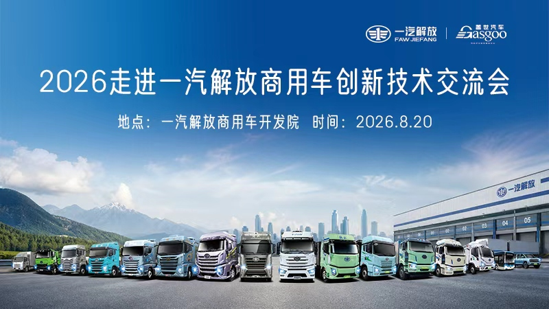 2026走进一汽解放商用车创新技术交流会