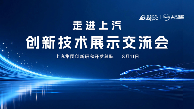 走进上汽创新技术展示交流会